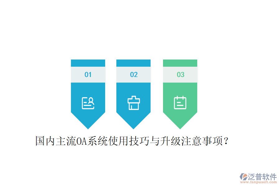  國(guó)內(nèi)主流OA系統(tǒng)使用技巧與升級(jí)注意事項(xiàng)？