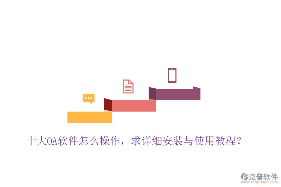  十大OA軟件怎么操作，求詳細安裝與使用教程？