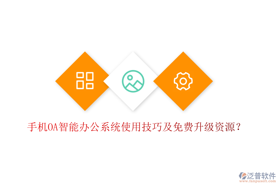  手機OA智能辦公系統(tǒng)使用技巧及免費升級資源？
