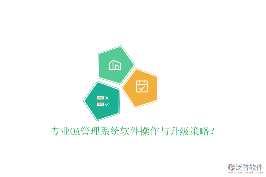  專業(yè)OA管理系統(tǒng)軟件操作與升級(jí)策略？