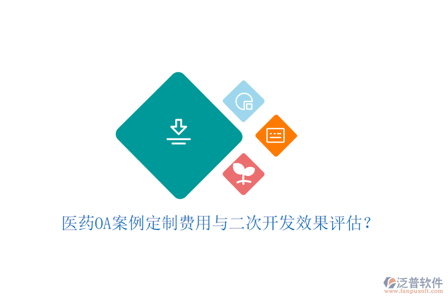  醫(yī)藥OA案例定制費用與二次開發(fā)效果評估？