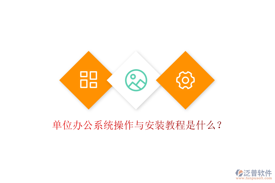  單位辦公系統(tǒng)操作與安裝教程是什么？