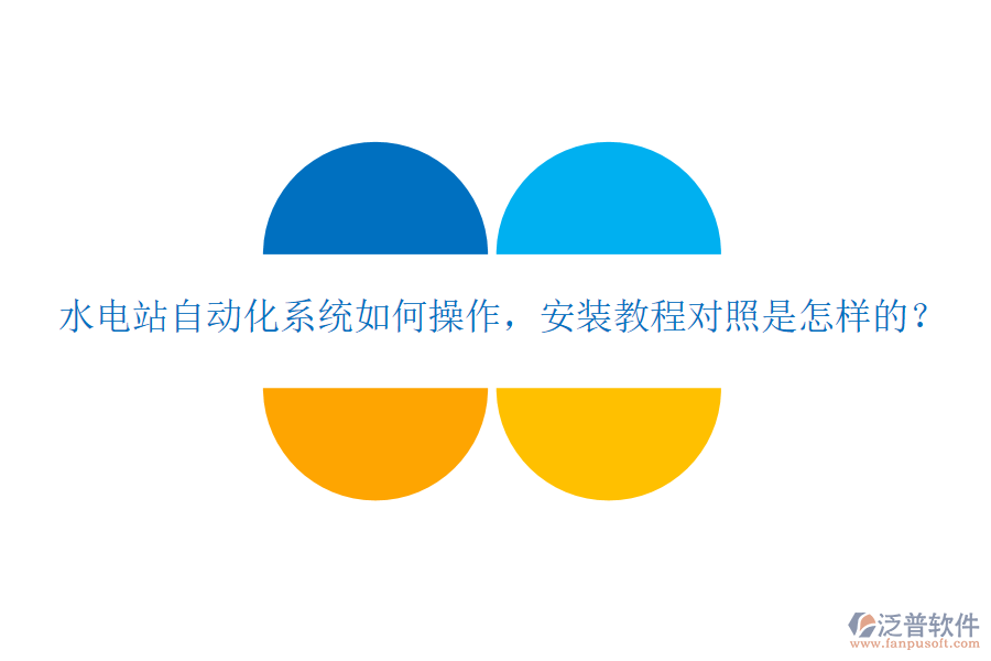  水電站自動化系統(tǒng)如何操作，安裝教程對照是怎樣的？