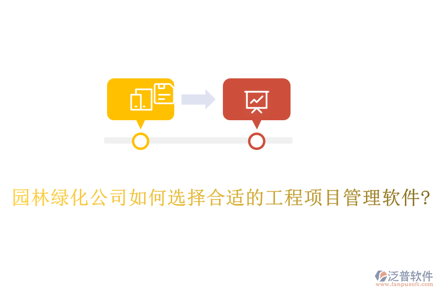 園林綠化公司如何選擇合適的工程項目管理軟件?