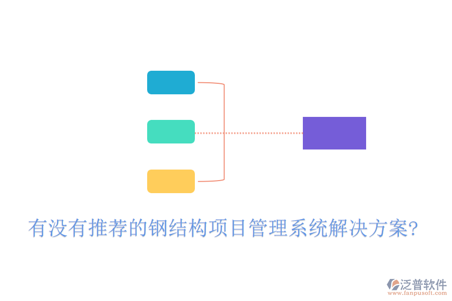 有沒有推薦的鋼結(jié)構項目管理系統(tǒng)解決方案?