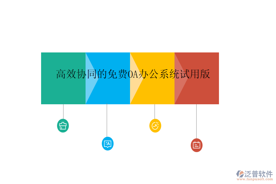  高效協(xié)同的免費(fèi)OA辦公系統(tǒng)試用版
