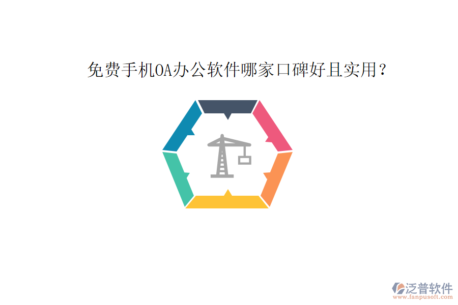  免費(fèi)手機(jī)OA辦公軟件哪家口碑好且實(shí)用？