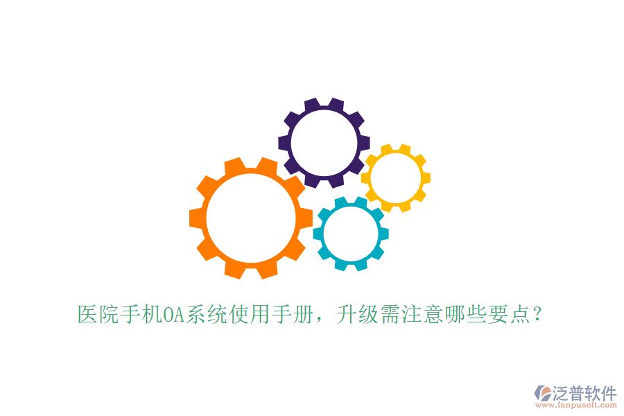  醫(yī)院手機OA系統(tǒng)使用手冊，升級需注意哪些要點？
