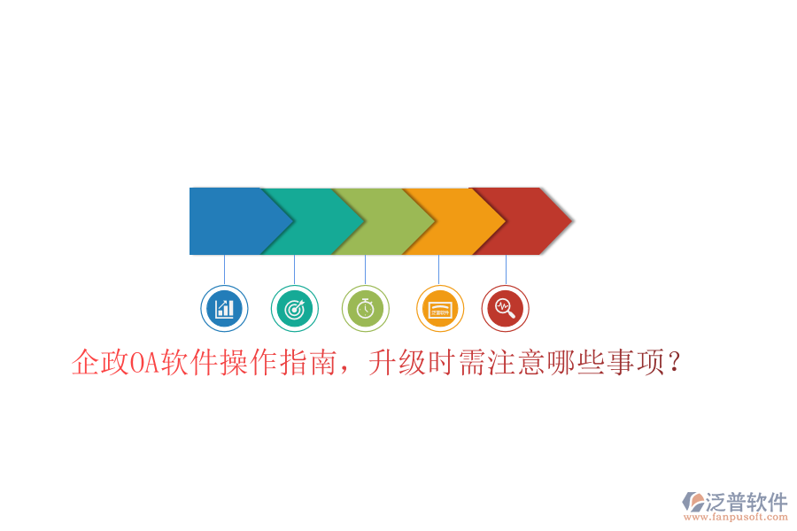  企政OA軟件操作指南，升級時需注意哪些事項？
