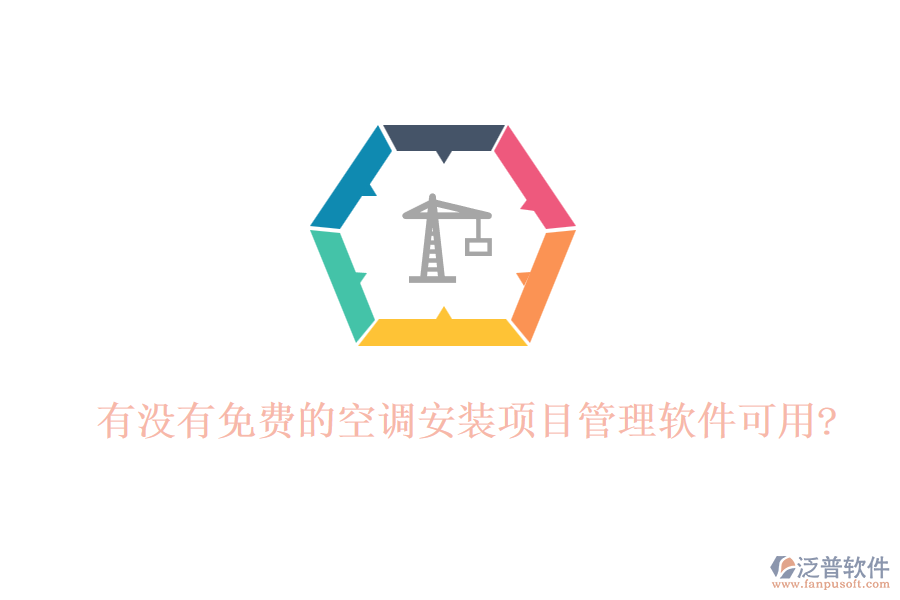 有沒有免費的空調安裝項目管理軟件可用?