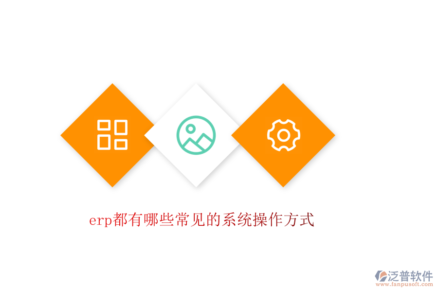erp都有哪些常見(jiàn)的系統(tǒng)操作方式