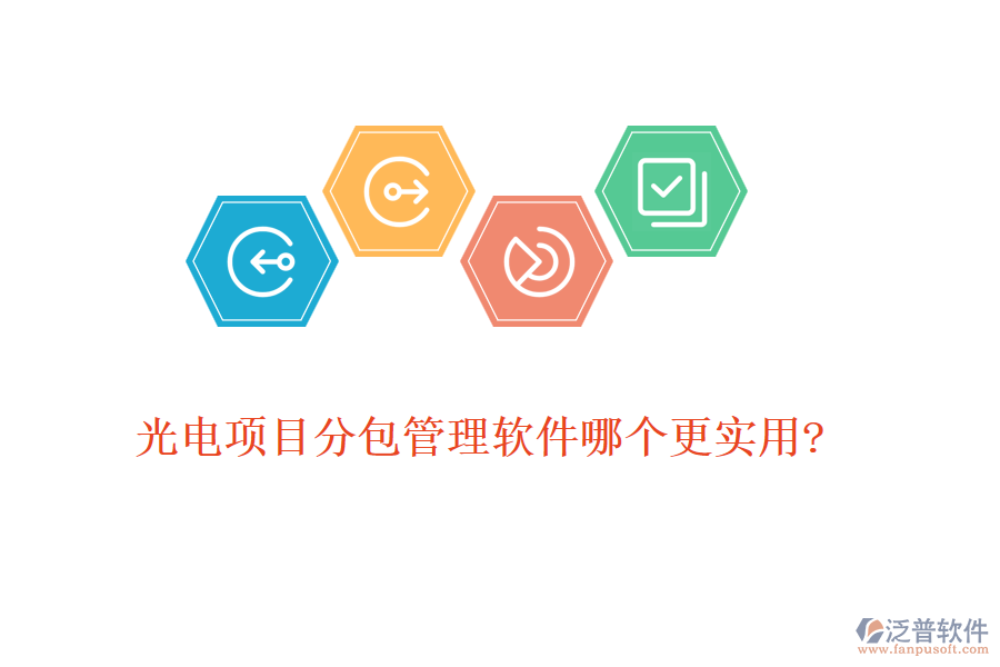 光電項目分包管理軟件哪個更實用?
