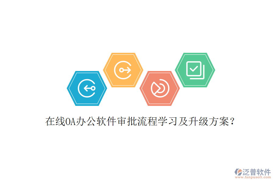  在線OA辦公軟件審批流程學習及升級方案？