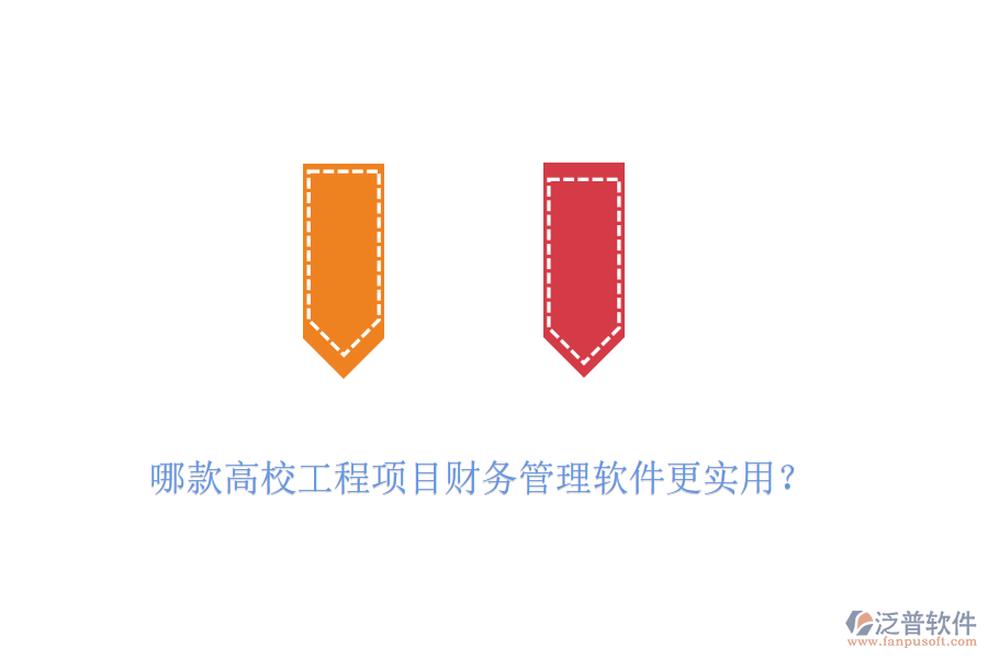 哪款高校工程項目財務管理軟件更實用？