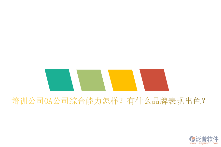  培訓(xùn)公司OA公司綜合能力怎樣？有什么品牌表現(xiàn)出色？