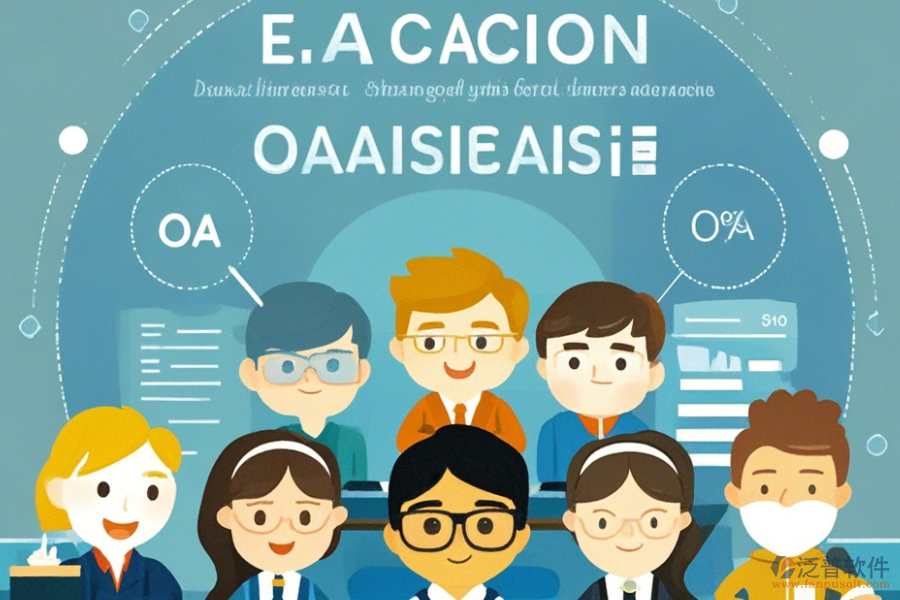 OA教育系統(tǒng)提供的服務(wù)內(nèi)容是什么？這些服務(wù)有何優(yōu)勢？