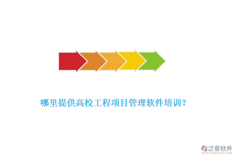 哪里提供高校工程項目管理軟件培訓？