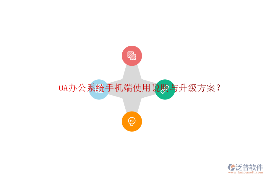  OA辦公系統(tǒng)手機(jī)端使用說明與升級方案？