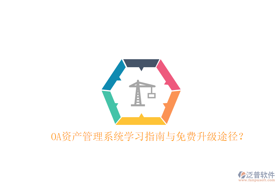  OA資產(chǎn)管理系統(tǒng)學(xué)習(xí)指南與免費(fèi)升級(jí)途徑？
