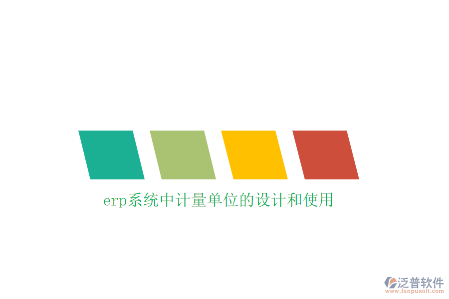 erp系統(tǒng)中計(jì)量單位的設(shè)計(jì)和使用