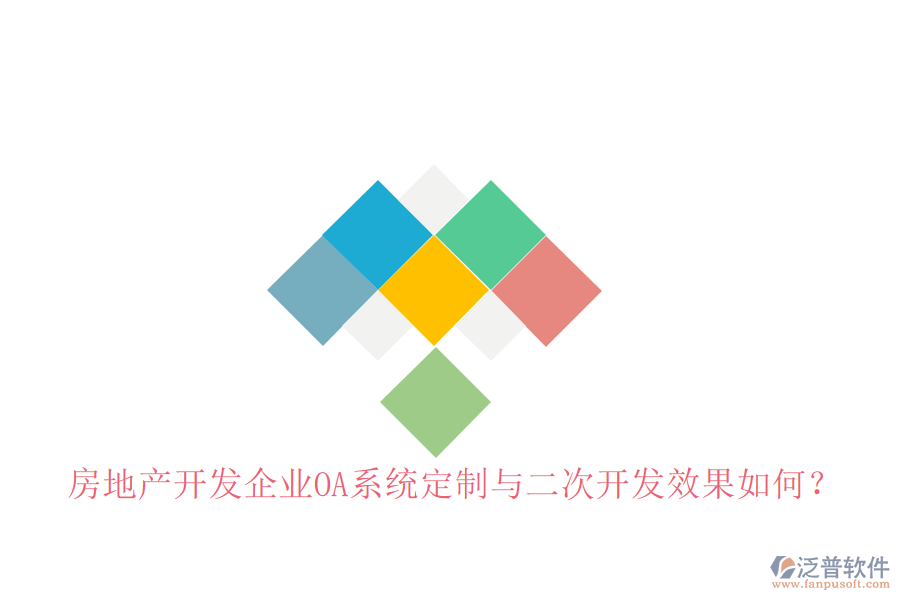  房地產(chǎn)開發(fā)企業(yè)OA系統(tǒng)定制與二次開發(fā)效果如何？