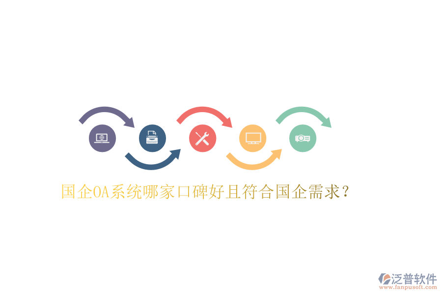  國企OA系統(tǒng)哪家口碑好且符合國企需求？