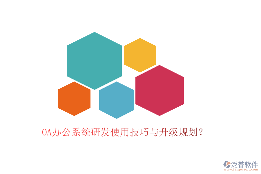  OA辦公系統(tǒng)研發(fā)使用技巧與升級規(guī)劃？
