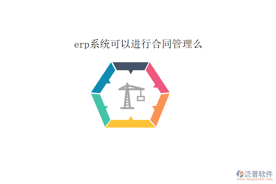 erp系統(tǒng)可以進(jìn)行合同管理么