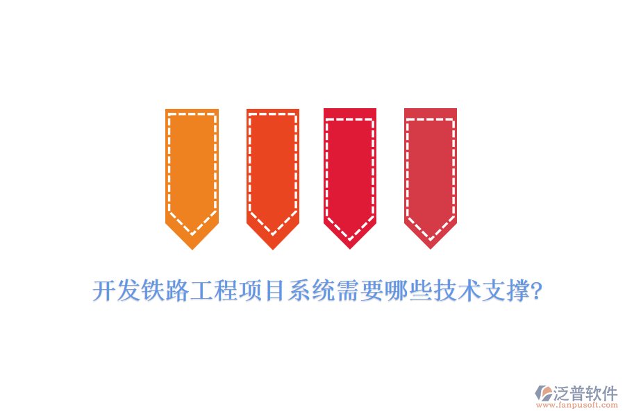 開(kāi)發(fā)鐵路工程項(xiàng)目系統(tǒng)需要哪些技術(shù)支撐?