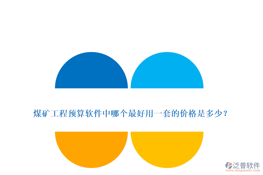 煤礦工程預(yù)算軟件中哪個(gè)最好用一套的價(jià)格是多少？