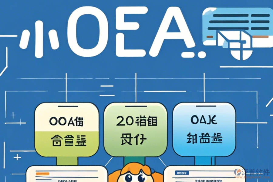 簡單易用的公司內部OA管理系統(tǒng)有幾種