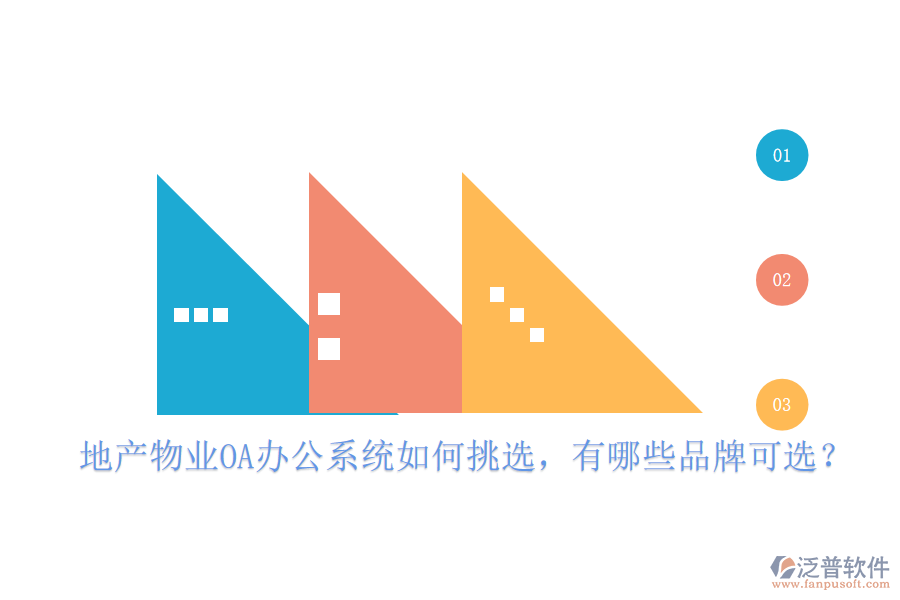  地產(chǎn)物業(yè)OA辦公系統(tǒng)如何挑選，有哪些品牌可選？