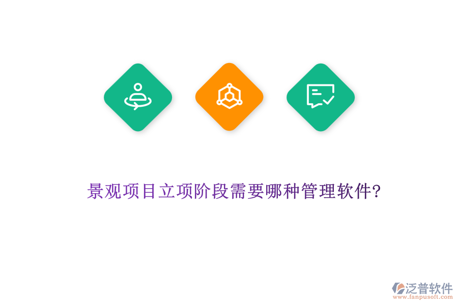 景觀項(xiàng)目立項(xiàng)階段需要哪種管理軟件?