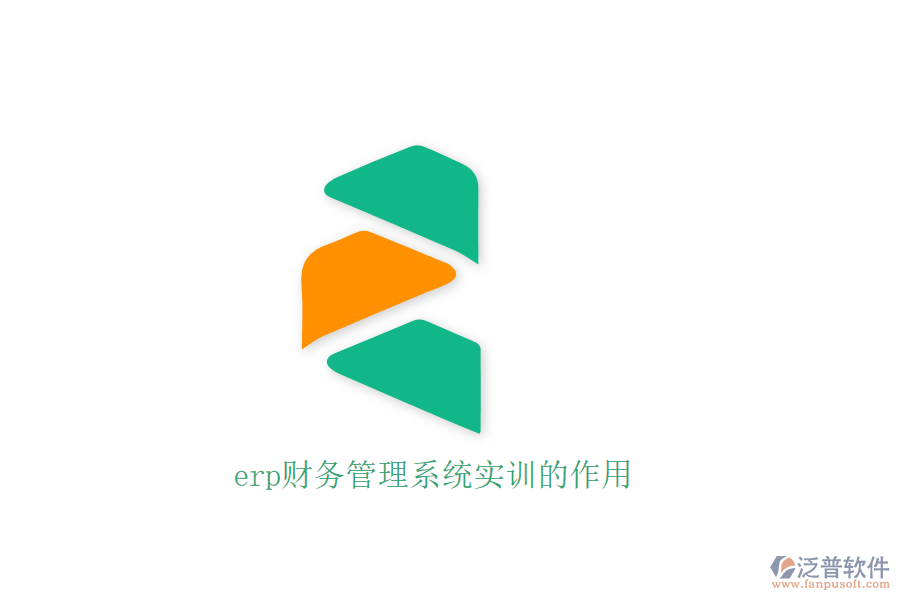 erp財務(wù)管理系統(tǒng)實訓(xùn)的作用