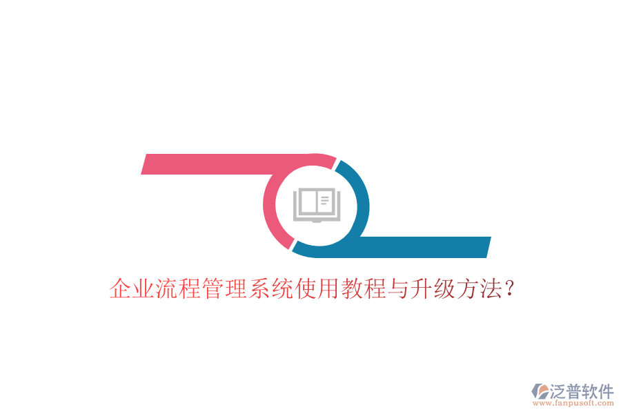  企業(yè)流程管理系統(tǒng)使用教程與升級方法？