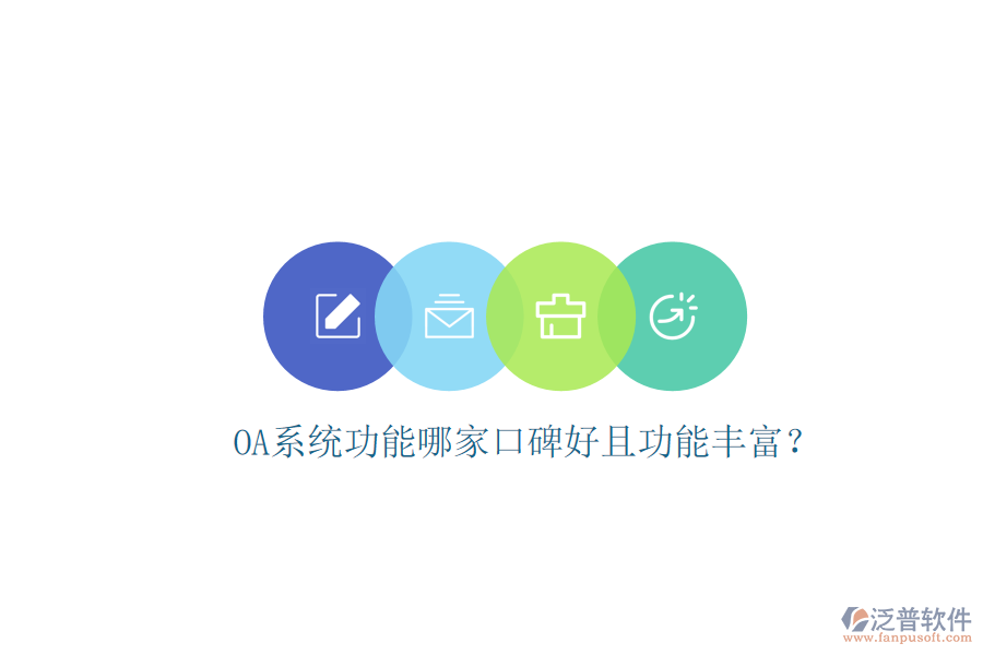  OA系統(tǒng)功能哪家口碑好且功能豐富？