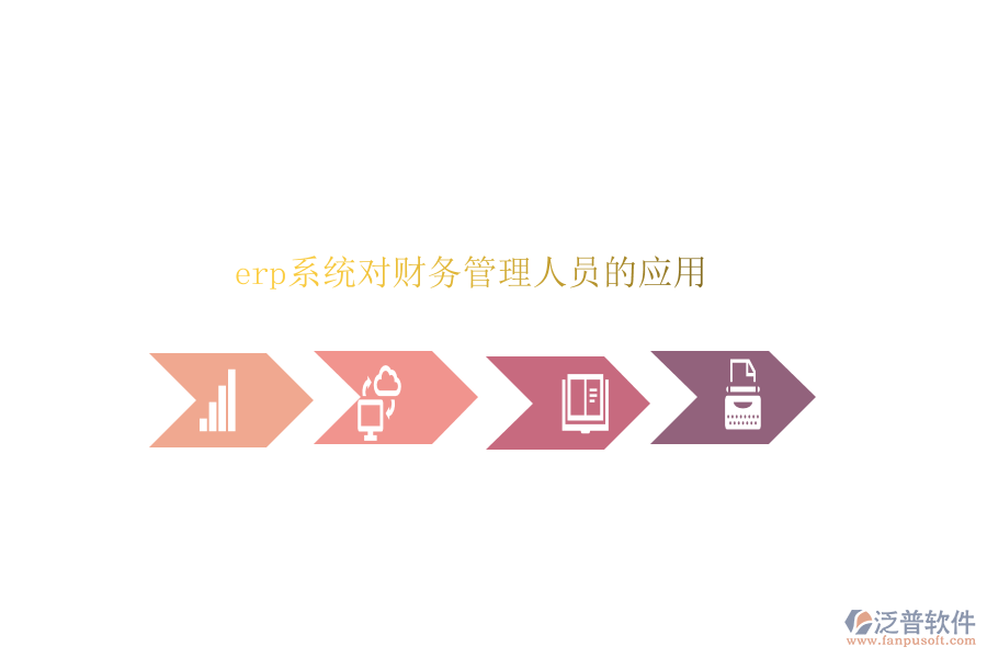 erp系統(tǒng)對(duì)財(cái)務(wù)管理人員的應(yīng)用