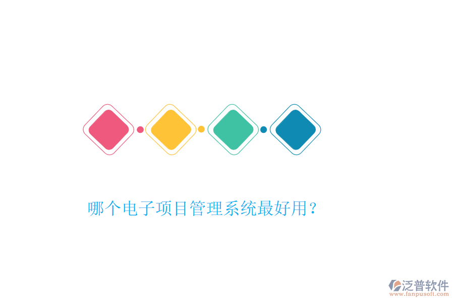 哪個(gè)電子項(xiàng)目管理系統(tǒng)最好用？