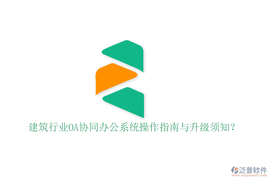  建筑行業(yè)OA協(xié)同辦公系統(tǒng)操作指南與升級須知？
