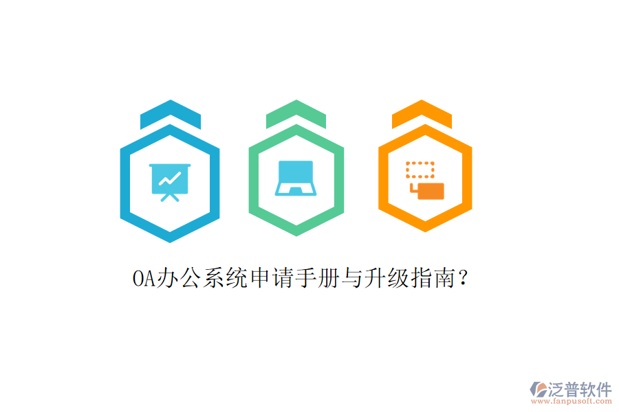  OA辦公系統(tǒng)申請(qǐng)手冊(cè)與升級(jí)指南？