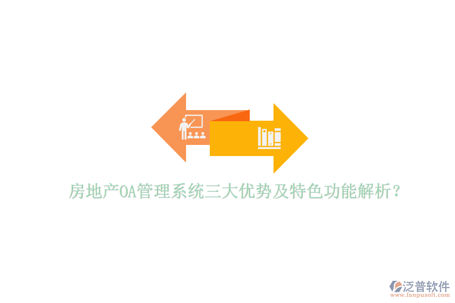  房地產(chǎn)OA管理系統(tǒng)三大優(yōu)勢(shì)及特色功能解析？