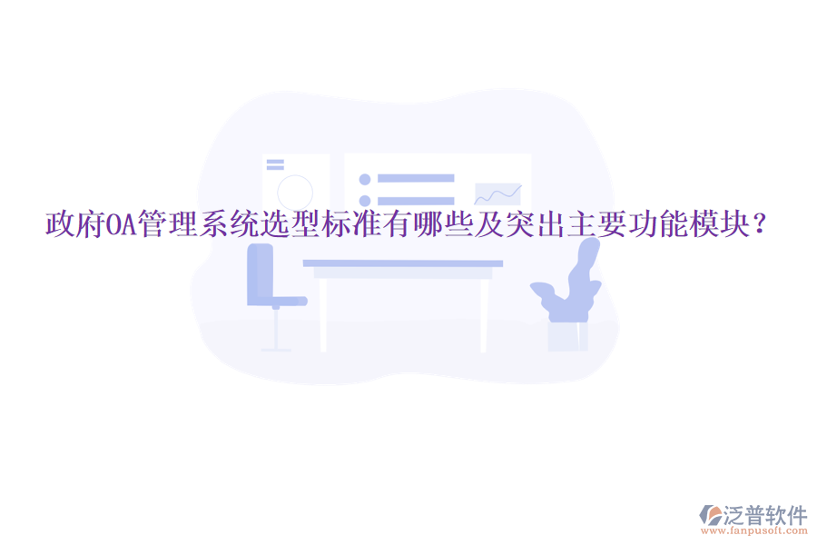  政府OA管理系統(tǒng)選型標(biāo)準(zhǔn)有哪些及突出主要功能模塊？