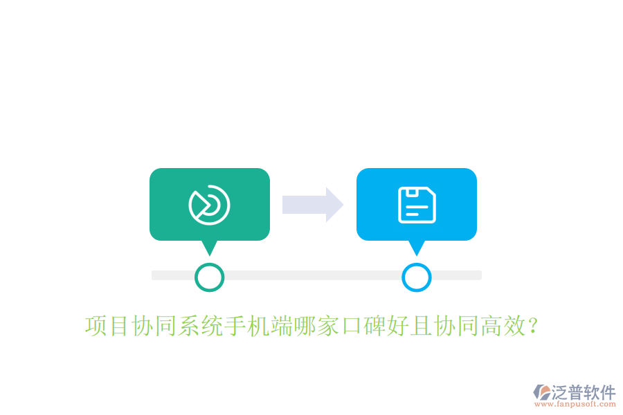  項目協(xié)同系統(tǒng)手機端哪家口碑好且協(xié)同高效？
