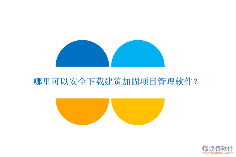哪里可以安全下載建筑加固項目管理軟件？