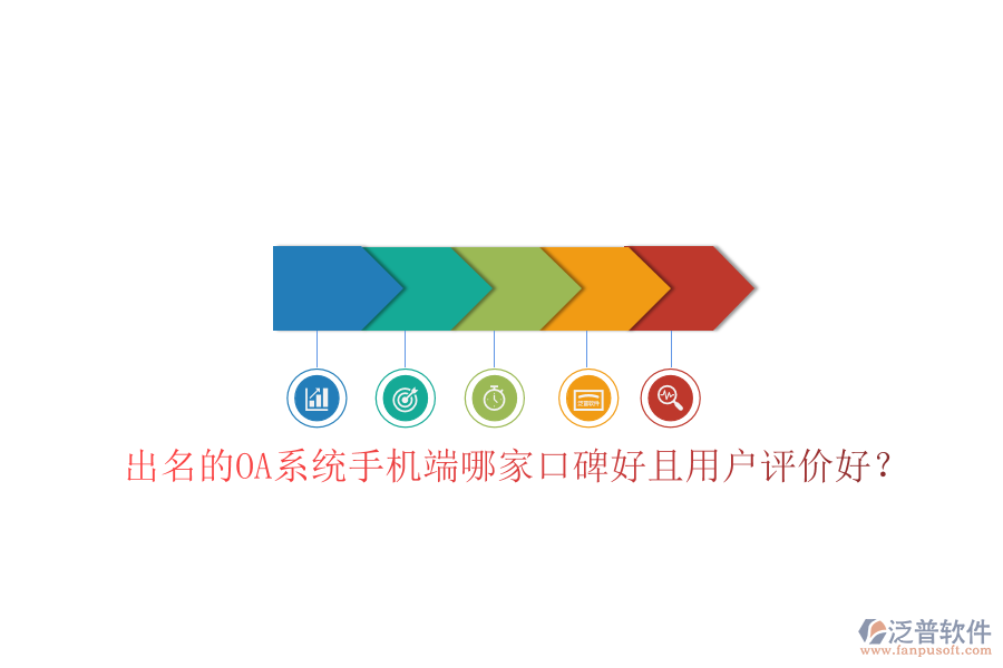  出名的OA系統(tǒng)手機(jī)端哪家口碑好且用戶評價(jià)好？