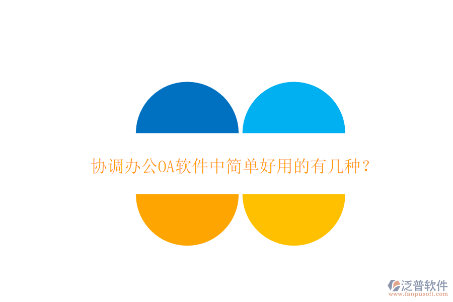 協(xié)調(diào)辦公OA軟件中簡(jiǎn)單好用的有幾種？