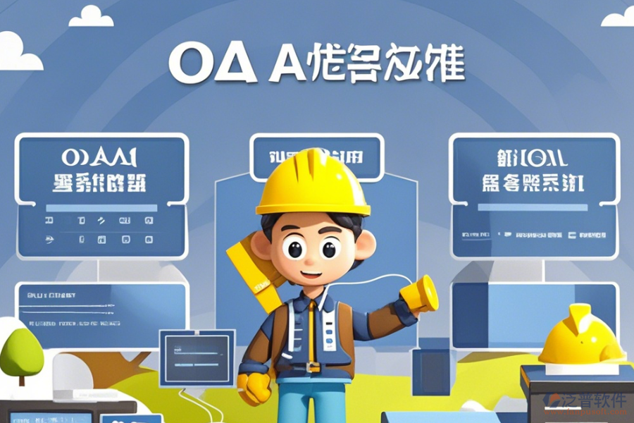 建筑企業(yè)<a href=http://m.theonlineadagency.com/oa/ target=_blank class=infotextkey>OA辦公系統(tǒng)</a>選型原則與模塊大全概覽？