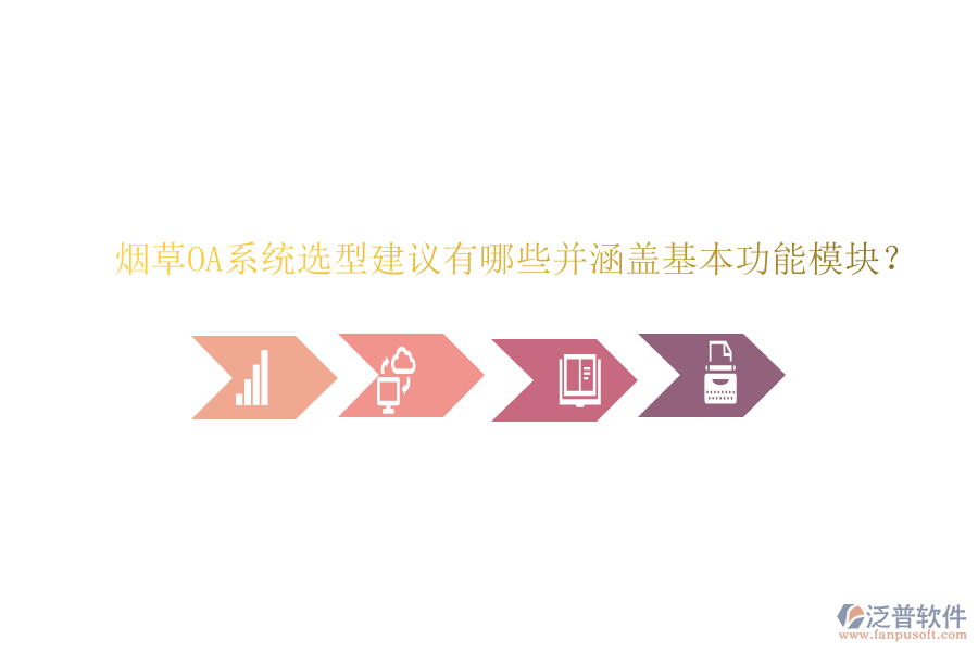 煙草OA系統(tǒng)選型建議有哪些并涵蓋基本功能模塊?