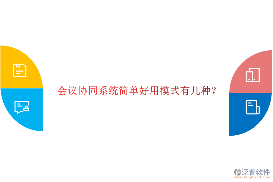  會議協(xié)同系統(tǒng)簡單好用模式有幾種？
