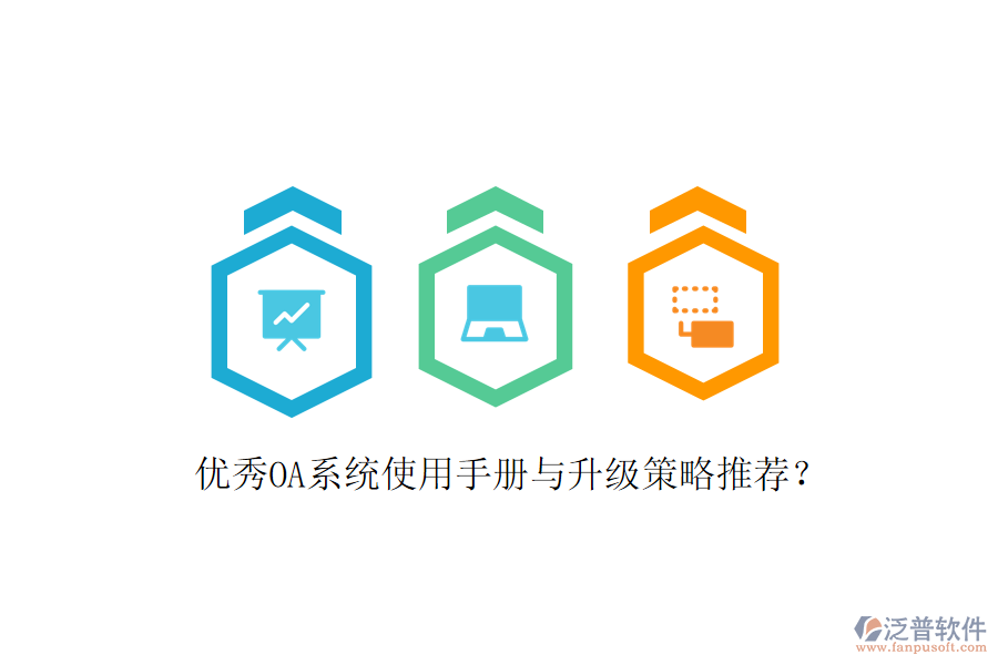  優(yōu)秀OA系統(tǒng)使用手冊與升級(jí)策略推薦？